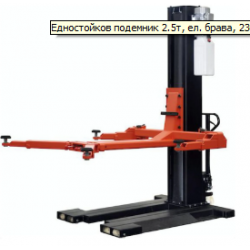Мобилен едноколонен подемник, 2.5 тона. ел. контри, 230V
